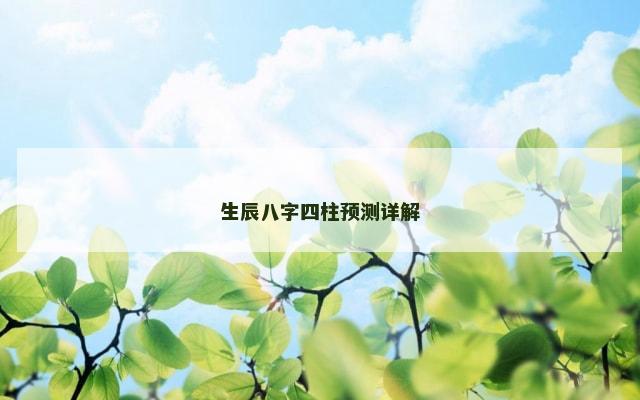 生辰八字四柱预测详解