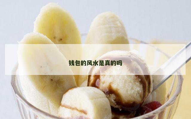 钱包的风水是真的吗