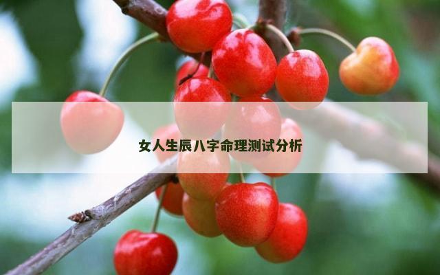 女人生辰八字命理测试分析