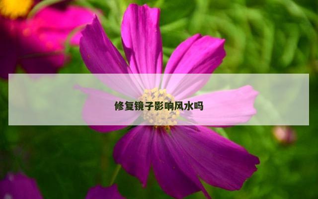 修复镜子影响风水吗