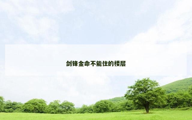 剑锋金命不能住的楼层