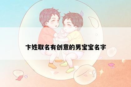 卞姓取名有创意的男宝宝名字