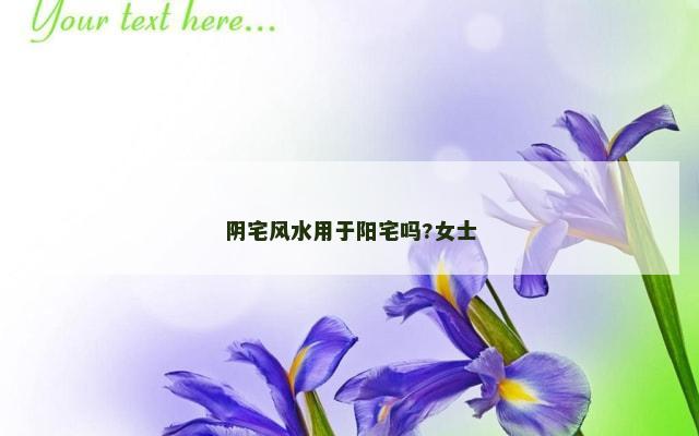 阴宅风水用于阳宅吗?女士