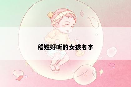 嵇姓好听的女孩名字