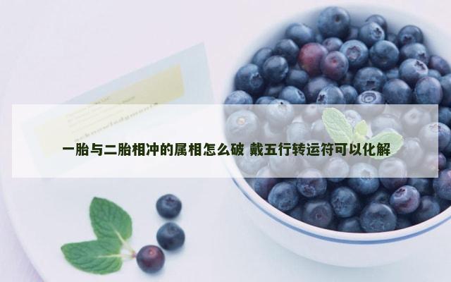 一胎与二胎相冲的属相怎么破 戴五行转运符可以化解