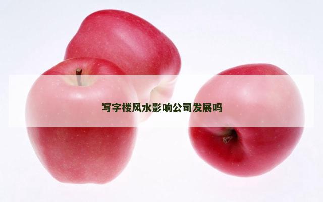 写字楼风水影响公司发展吗