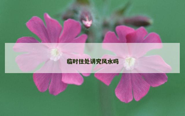 临时住处讲究风水吗