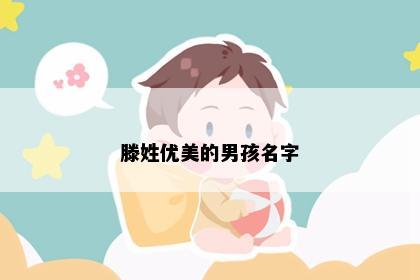 滕姓优美的男孩名字
