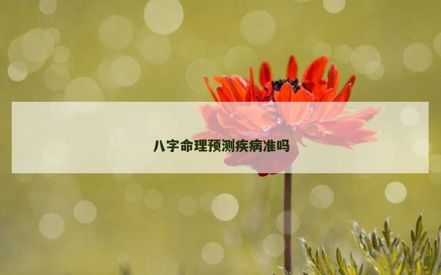 八字命理预测疾病准吗