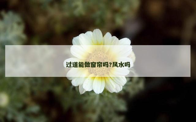 过道能做窗帘吗?风水吗