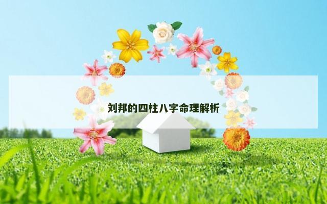 刘邦的四柱八字命理解析