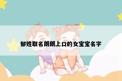 郁姓取名朗朗上口的女宝宝名字