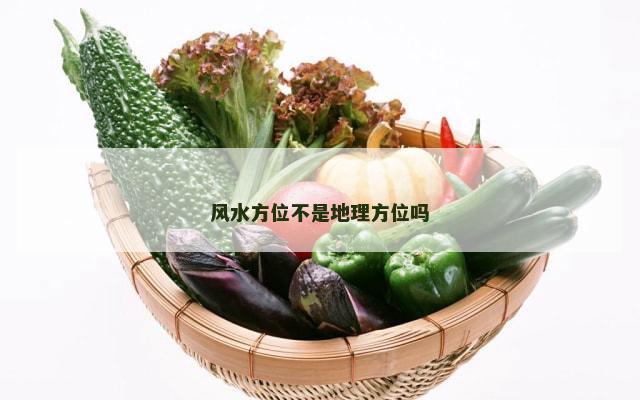 风水方位不是地理方位吗