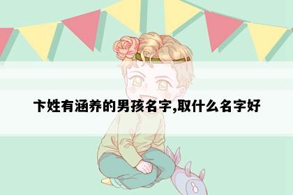 卞姓有涵养的男孩名字,取什么名字好
