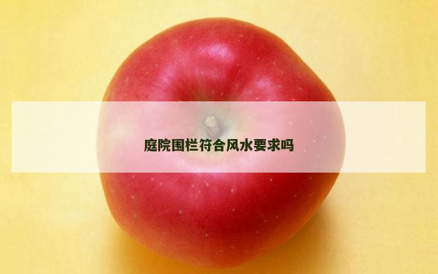 庭院围栏符合风水要求吗