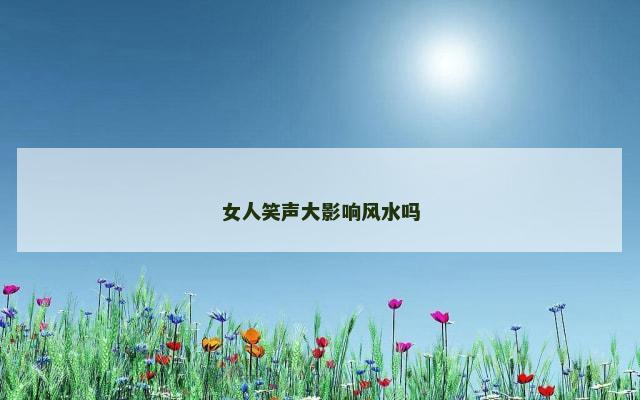 女人笑声大影响风水吗