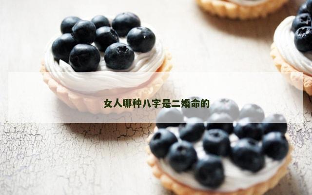 女人哪种八字是二婚命的