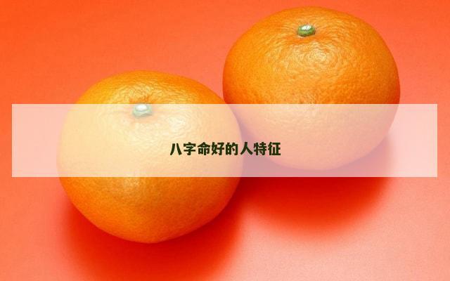 八字命好的人特征