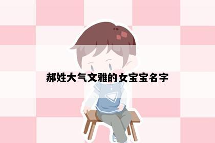 郝姓大气文雅的女宝宝名字