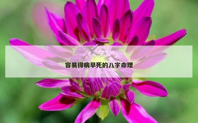 容易得病早死的八字命理