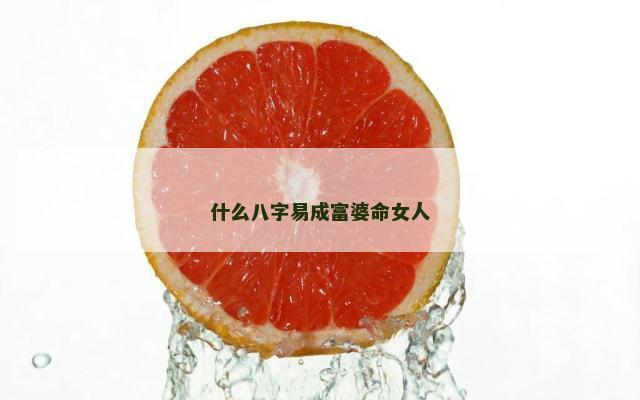 什么八字易成富婆命女人