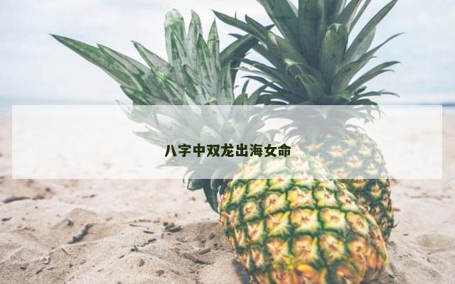 八字中双龙出海女命