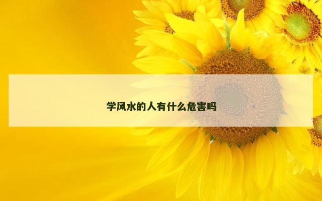 学风水的人有什么危害吗