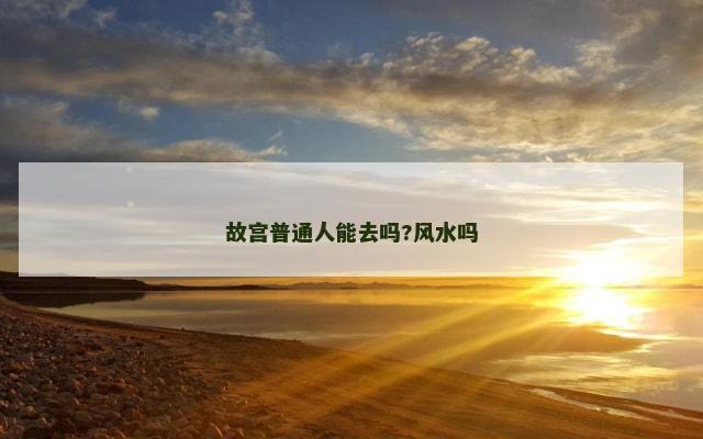 故宫普通人能去吗?风水吗