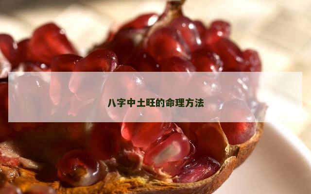 八字中土旺的命理方法