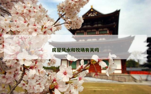 房屋风水和牧场有关吗