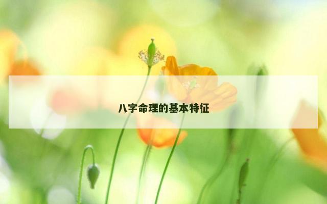 八字命理的基本特征