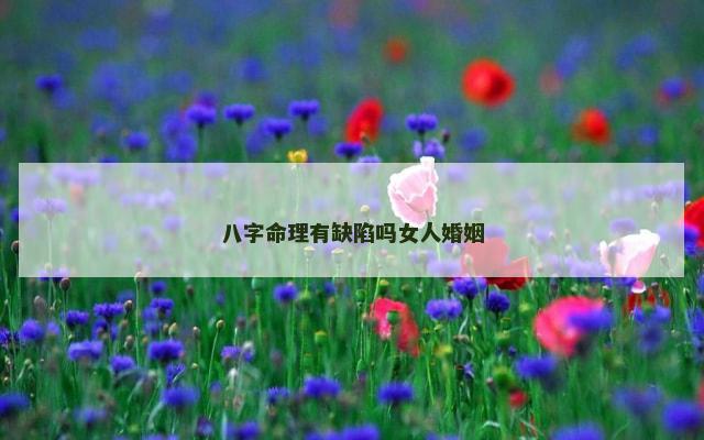 八字命理有缺陷吗女人婚姻