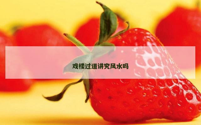 戏楼过道讲究风水吗
