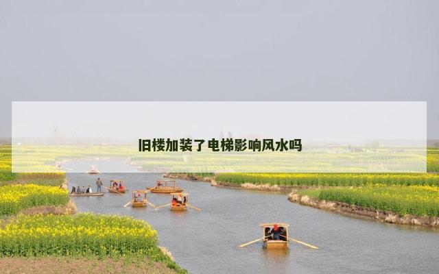 旧楼加装了电梯影响风水吗