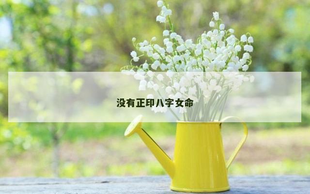 没有正印八字女命