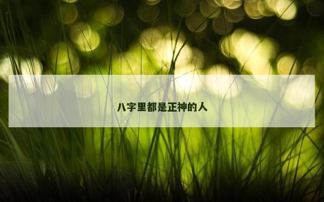 八字里都是正神的人