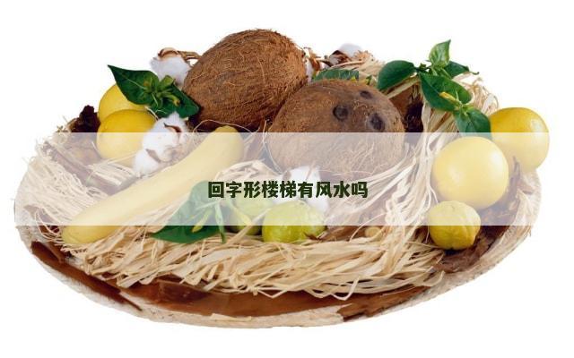 回字形楼梯有风水吗