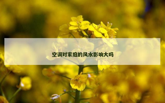 空调对家庭的风水影响大吗