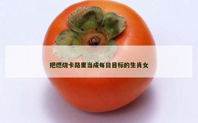把燃烧卡路里当成每日目标的生肖女