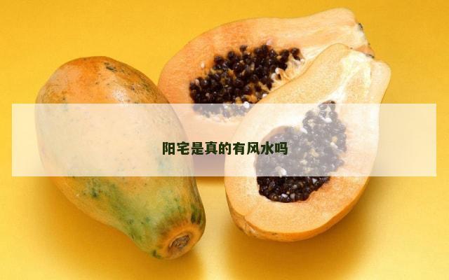 阳宅是真的有风水吗