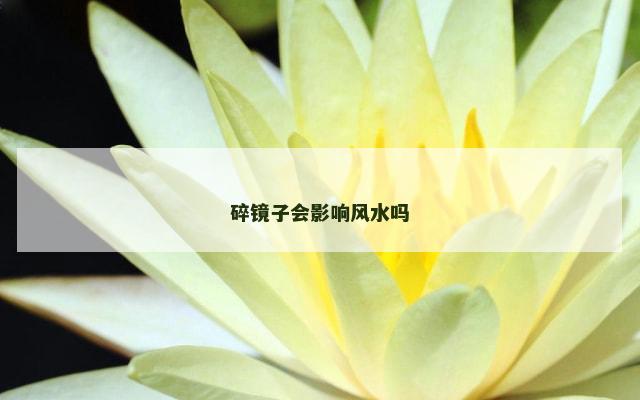 碎镜子会影响风水吗