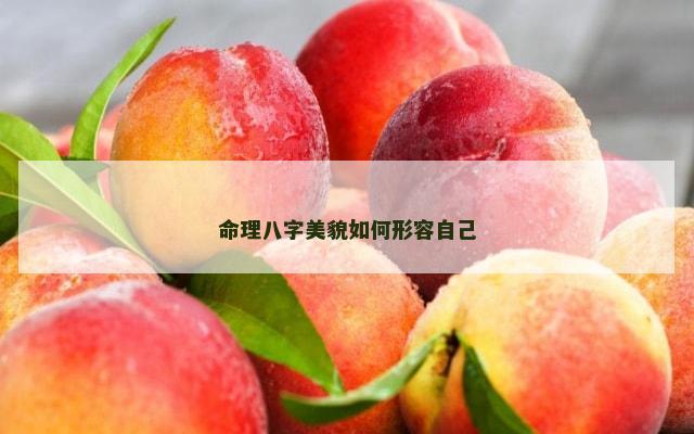 命理八字美貌如何形容自己