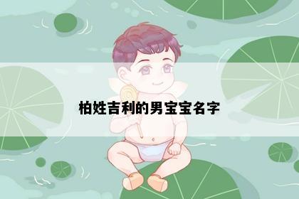 柏姓吉利的男宝宝名字