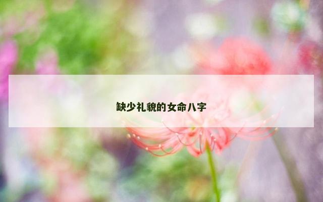 缺少礼貌的女命八字
