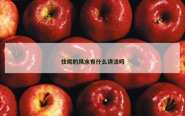 住房的风水有什么讲法吗