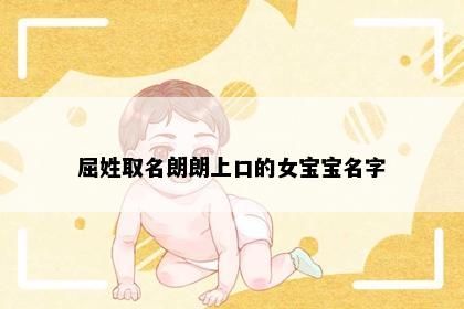 屈姓取名朗朗上口的女宝宝名字