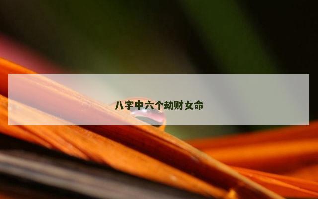八字中六个劫财女命