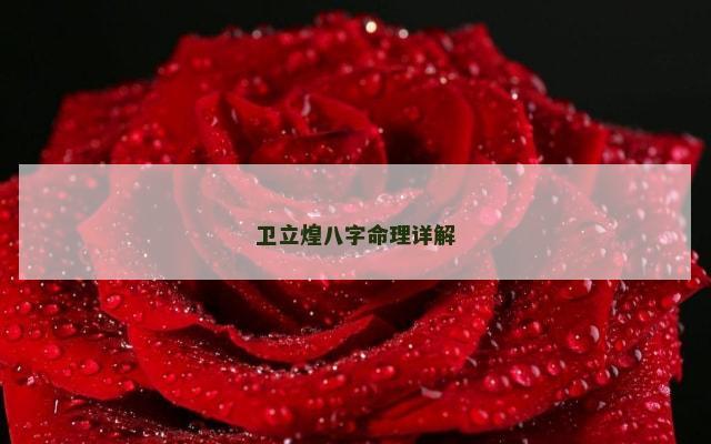 卫立煌八字命理详解