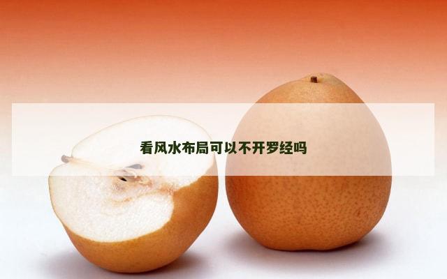 看风水布局可以不开罗经吗