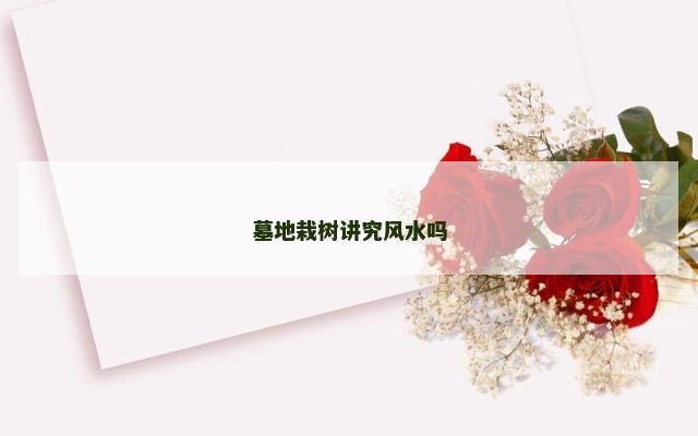 墓地栽树讲究风水吗